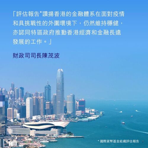 國際貨幣基金組織再次肯定香港作為主要國際金融中心的地位！最新評估報告（5月31日發表）指香港制度框架穩健、有充裕的資本和流動性緩衝，而且對金融業規管水平甚高，聯繫匯率制度運作暢順。報告認同香港在疫情後經濟活動復常，亦讚揚特區政府在積極鞏固香港國際金融中心地位所作的努力。了解更多：https://www.info.gov.hk/gia/general/202305/31/P2023053100387.htm https://www.imf.org/zh/News/Articles/2023/05/31/pr23186-imf-executive-board-concludes-2023-article-iv-consultation-discussions-with-hong-kong-sar  #香港 #香港品牌 #亞洲國際都會 #金融服務 #國際貨幣基金組織 #國際金融中心 財經事務及庫務局 Financial Services and the Treasury Bureau