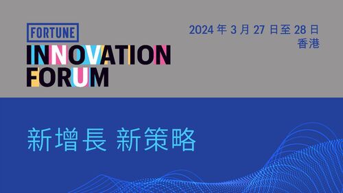 聚焦亞洲的全新環球會議系列——《財富》創新論壇，將於下周（3月27-28日）在香港舉行。超過六十位著名演講嘉賓，分別來自沃爾瑪、亞馬遜、英特爾、耐克、樂天、國泰航空、陶氏化學、美敦力等知名企業高層，將聚首一堂，討論多個熱門題材：包括未來金融、AI革命與Web 3.0、亞洲的創新生態系統、氣候危機和全球新型能源轉型等。  了解更多：https://fortunechina.glueup.cn/event/2024年-财富-创新论坛-42344/home.htmll  相片：Fortune  #香港 #香港品牌 #亞洲國際都會 #盛事之都 #盛事香港 #財富創新論壇 #FIF2024 #創新