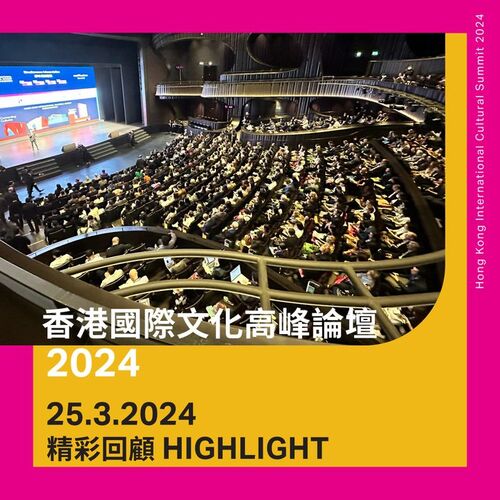 The inaugural #HongKongInternationalCulturalSummit2024 (Mar 24-26) is underway at West Kowloon Cultural District. More than 1,000 arts and cultural visionaries and thought leaders from around the world taking part in the biggest event of its kind in Hong Kong. Tune into today's panel discussions: wk.org.hk/hkics2024 .  超過1,000名來自世界各地文化藝術機構的翹楚和業界領袖聚首西九文化區，參與香港歷來最大規模的國際文化峰會──首屆 #香港國際文化高峰論壇2024（3月24-26日）。歡迎觀看今日的專題討論環節：wk.org.hk/hkics2024  #hongkong #brandhongkong #asiasworldcity #megaevents #megaHK #WKCD #香港 #香港品牌 #亞洲國際都會 #盛事之都 #盛事香港 #西九文化區
