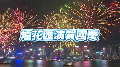 國慶煙花絢爛綻放🎆！歷時23分鐘的國慶煙花匯演閃耀維多利亞港，慶祝中華人民共和國成立75周年（10月1日）。觀眾聚集在維港兩岸欣賞煙花，感受全方位的視覺及聽覺效果，各具特色的圖案如紅心、笑臉及紅色五角星的煙花紛呈✨。重溫璀璨一刻：  #香港 #香港品牌 #亞洲國際都會 #國慶 #國慶煙花匯演2024 #維多利亞港 #煙花 #盛事之都 #盛事香港