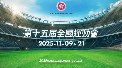 全國運動會倒數一周年！第十五屆全國運動會今日（11月9日）踏入倒數一周年，香港已蓄勢待發，將於2025年首次與廣東及澳門三地攜手承辦全國運動會，其中香港會承辦8個全國運動會競賽項目及4個殘特奧會（全國第十二屆殘疾人運動會暨第九屆特殊奧林匹克運動會）競賽項目。約定您，見證精彩時刻！  www.2025nationalgames.gov.hk  2025全運會香港賽區 2025 National Games - Hong Kong  #香港 #香港品牌 #亞洲國際都會 #全國運動會 #盛事之都 #盛事香港