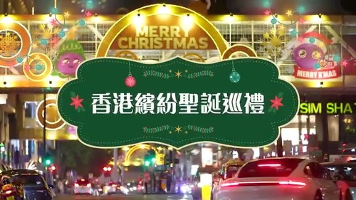 聖誕快樂🎄！歡迎前往香港慶祝繽紛佳節，在維多利亞港兩岸、灣仔利東街、中區大館和西九文化區等地欣賞璀璨燈飾，與摯愛親朋在亞洲盛事之都留下醉人回憶🎅✨。  鳴謝： 尖沙咀中心及帝國中心  #香港 #香港品牌 #亞洲國際都會 #活力澎湃 #聖誕 #盛事香港