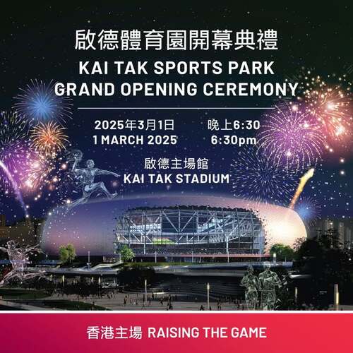 香港全新盛事地標——啟德體育園 Kai Tak Sports Park將於3月1日舉行開幕典禮！當晚將有大型舞蹈、體育及歌唱等精彩演出，展現香港在體育和文化交流上的重要地位。歡迎觀看電視轉播，一同慶祝「香港主場」新里程！🥳  電視轉播時間：3月1日晚上9時30分。  #香港 #香港品牌 #亞洲國際都會 #盛事之都 #盛事香港 #啟德體育園