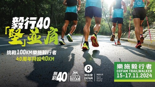 Fun, adventure and fundraising converge at the Oxfam Trailwalker 2024 (Nov 15 - 17), one of the largest annual fundraising sports events in Hong Kong. Teams of runners will tackle some of the city's highest peaks along the 100km MacLehose Trail course within a 48-hour time limit. Added to this year's race is a special 40th Anniversary Edition route covering 40km of scenic hiking trails. The MacLehose Trail was listed on National Geographic’s “World’s Best Hikes: 20 Dream Trails”, as it unveils spectacular mountains, valleys and beaches across the New Territories. Good luck to all the participants! 💪🚶  樂施毅行者2024（11月15至17日）為香港最大型的遠足籌款活動之一，參加隊伍必須在48小時內完成100公里麥理浩徑以及其他接續路段。為慶祝活動40周年，今屆更首度增設全長40公里路線。麥理浩徑曾獲《國家地理》雜誌選為「世界最佳的20條夢想行山徑」，其路線經過新界的山丘、溪谷和沙灘，景色壯麗。預祝各位毅行者順利完成！💪🚶  🎥: @oxfamtrailwalkerhongkong   #hongkong #brandhongkong #asiasworldcity #oxfam #MacLehoseTrail #香港 #香港品牌 #亞洲國際都會 #樂施會 #麥理浩徑