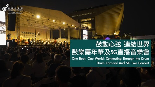 Drum jam🥁! The "One Beat, One World: Connecting Through the Drum" Drum Carnival organised by Hong Kong Chinese Orchestra, at the West Kowloon Cultural District ( Dec 8 ), will feature performances by renowned international drumming and dance teams, including those from Mainland China, Japan, Korea, Malaysia and India. International food and cultural experiences, free drumming workshops, and a massive Peace Drum for anyone to bang will add to the excitement.  鼓動全城🥁！由香港中樂團主辦的香港鼓樂節「鼓動心弦 連結世界」鼓樂嘉年華（12月8日）將於西九文化區舉行，邀請來自中國內地、日本、韓國、馬來西亞及印度等國際著名鼓樂及舞蹈團表演。場內另設各國特色美食及文化體驗和免費鼓樂坊，觀眾更可體驗終極太平鼓，讓澎湃鼓聲響徹西九文化區！  🎥: Hong Kong Chinese Orchestra 香港中樂團 @hkco.official   #hongkong #brandhongkong #asiasworldcity #megaevents #megaHK #artsandculture #drum #香港 #香港品牌 #亞洲國際都會 #盛事之都 #盛事香港 #藝術與文化 #鼓樂