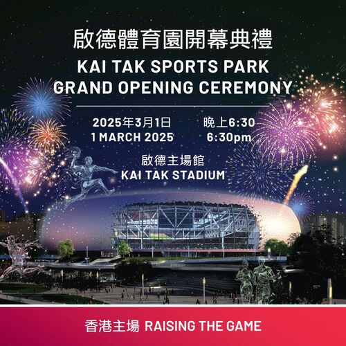 Raising the game in Hong Kong! The grand opening celebration of Hong Kong’s glittering new sports centre, Kai Tak Sports Park, on Mar 1, will feature dazzling dance and musical performances and sports, showcasing Hong Kong's significant role in sports and cultural exchanges over the years and more. Watch the broadcast of this momentous occasion!🥳  Broadcast Time: 9:30pm on Mar 1.  香港全新盛事地標——啟德體育園將於3月1日舉行開幕典禮！當晚將有大型舞蹈、體育及歌唱等精彩演出，展現香港在體育和文化交流上的重要地位。歡迎觀看電視轉播，一同慶祝「香港主場」新里程！🥳  電視轉播時間：3月1日晚上9時30分。  @kaitaksportsparkhk #hongkong #brandhongkong #asiasworldcity #megaevents #megaHK #KaiTakSportsPark #香港 #香港品牌 #亞洲國際都會 #盛事之都 #盛事香港 #啟德體育園