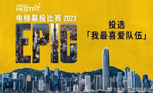 【电梯募投比赛2023：投选你最喜爱的初创队伍】

60秒可以传达甚么？电梯募投比赛 2023参赛者说可以是价值连城的创业理念！评审已从来自50多个经济体的600多名参赛者，选出50强晋身决赛(4月28日)。立即浏览他们的创新构思，并投选你最喜爱的初创队伍(金融科技和房地产科技组别各选一队)，获得最高票数 ​