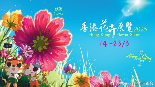 百花齐放🌷🌼！万众期待的香港花卉展览2025将于3月14至23日在维多利亚公园举行。今年花展以“绽放英姿”为主题，并以生命力旺盛的秋英为主题花，为花展带来英气和活力。现场更会举办多项精彩活动，欢迎大家亲临参与。🌹🌺
http://t.cn/A6B4OpLf

#香港##香港品牌##亚洲国际都会##艺术与文化# ​